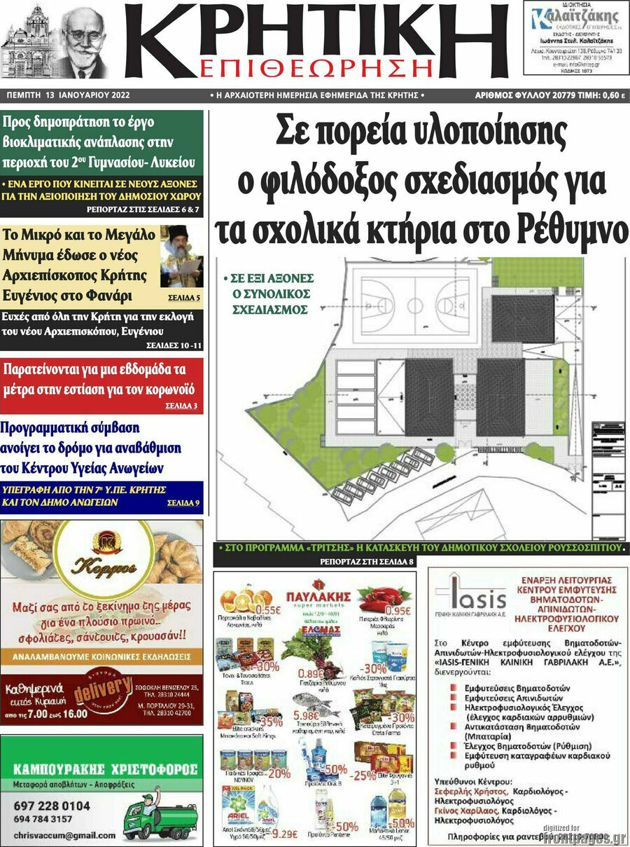 Κρητική Επιθεώρηση
