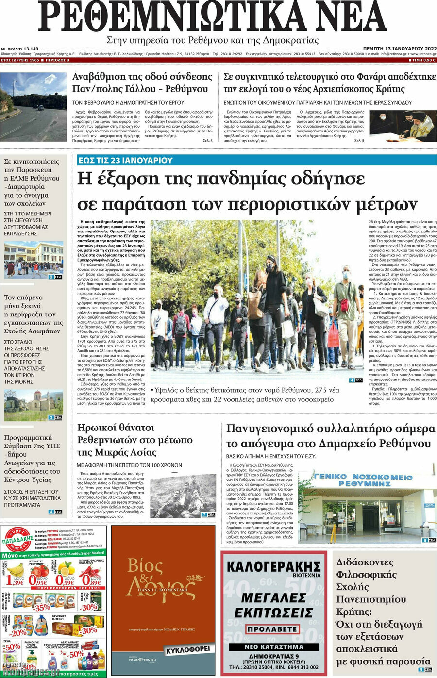 Ρεθεμνιώτικα Νέα
