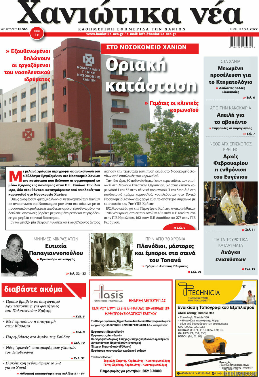 Χανιώτικα Νέα