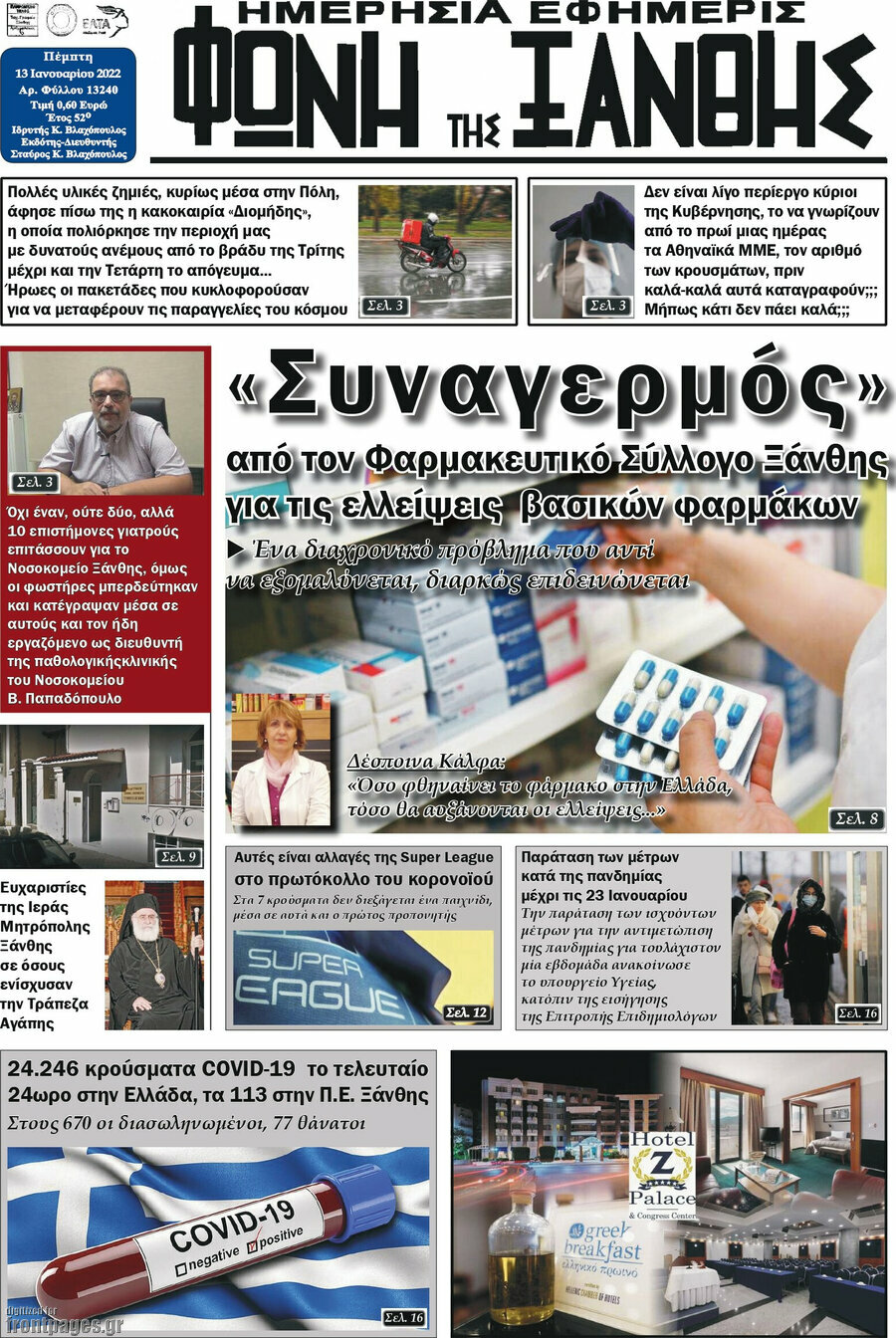 Φωνή της Ξάνθης