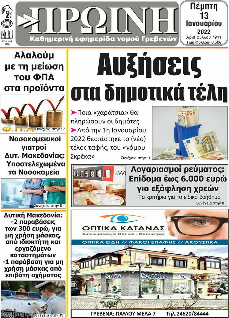 Πρωινή Γρεβενών