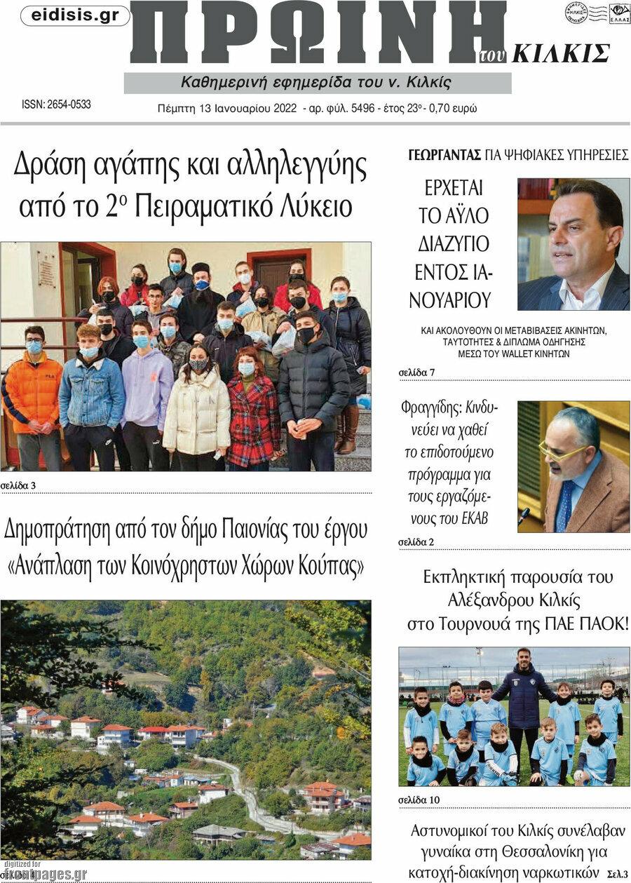 Πρωινή του Κιλκίς