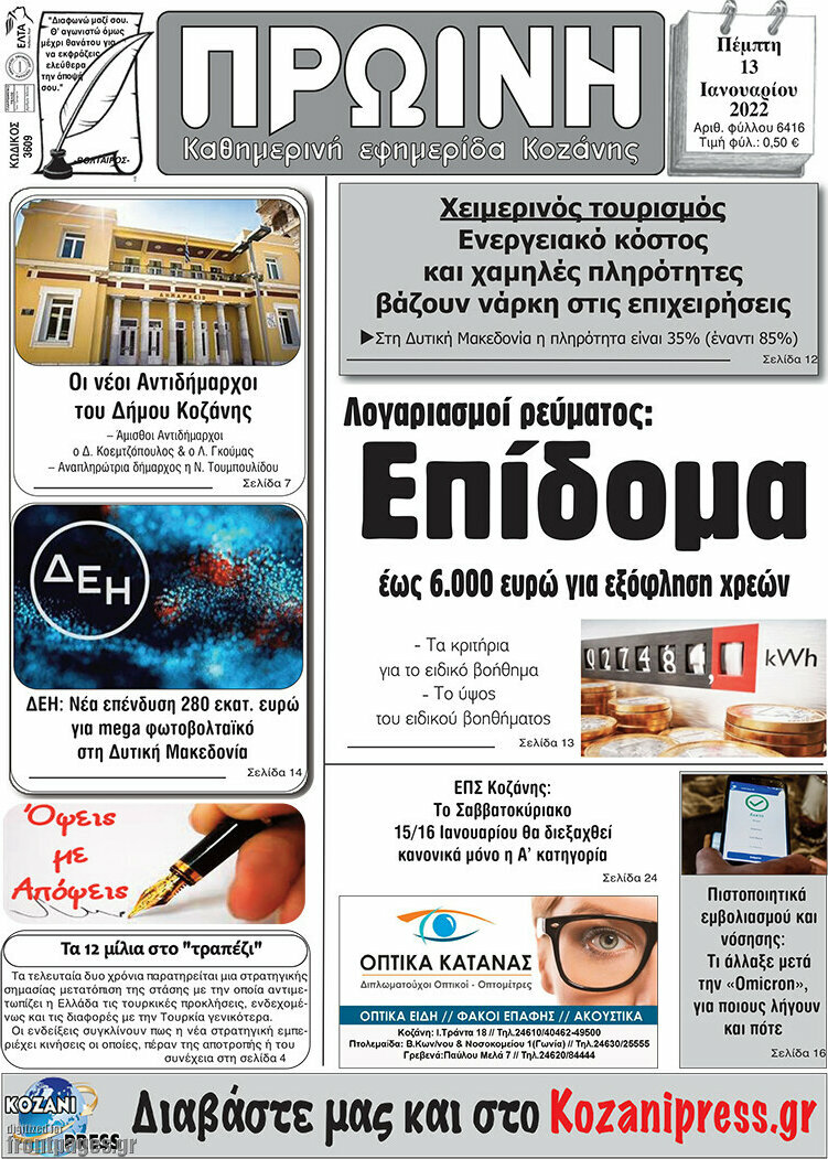Πρωινή Κοζάνης