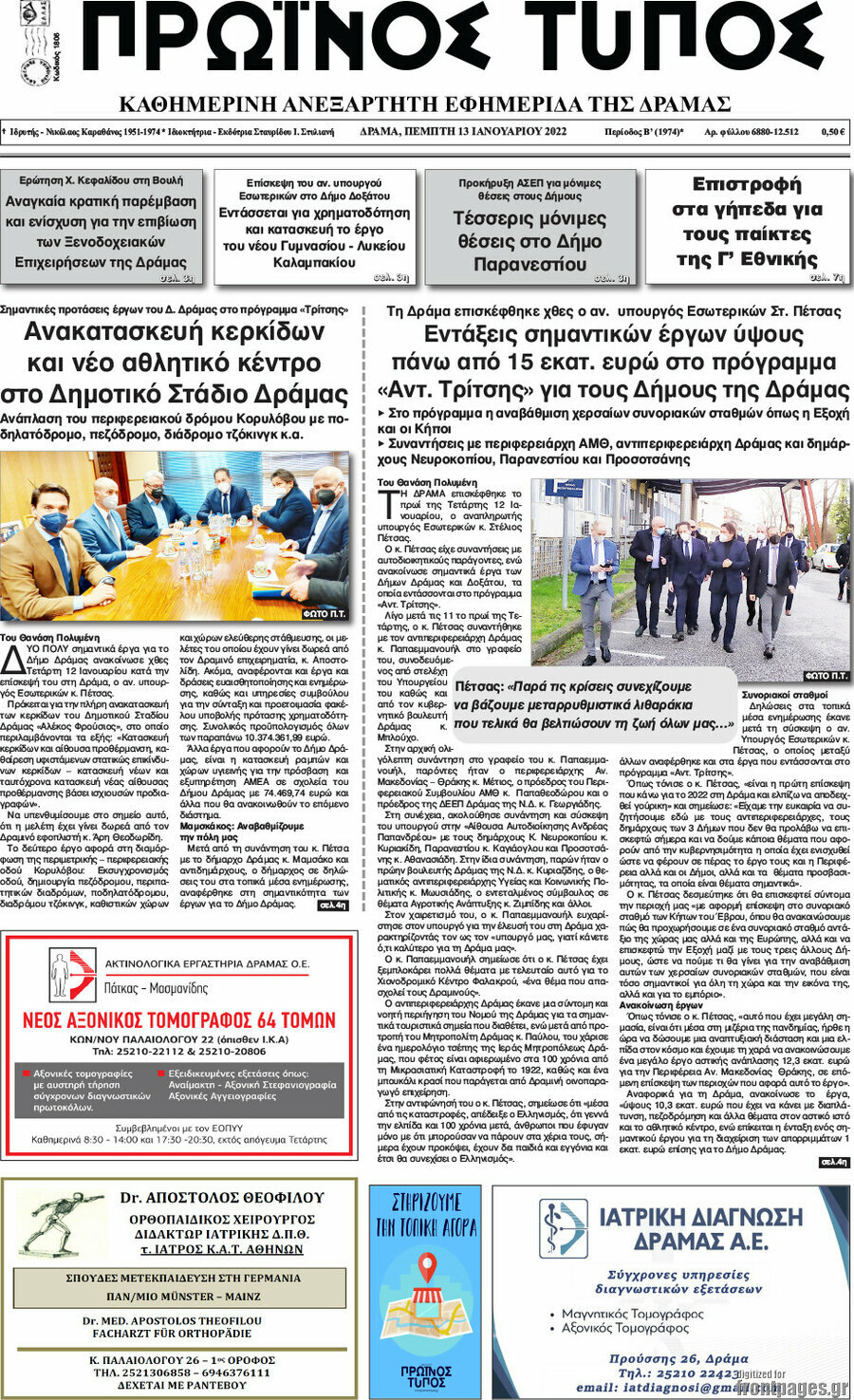 Πρωινός Τύπος Δράμας