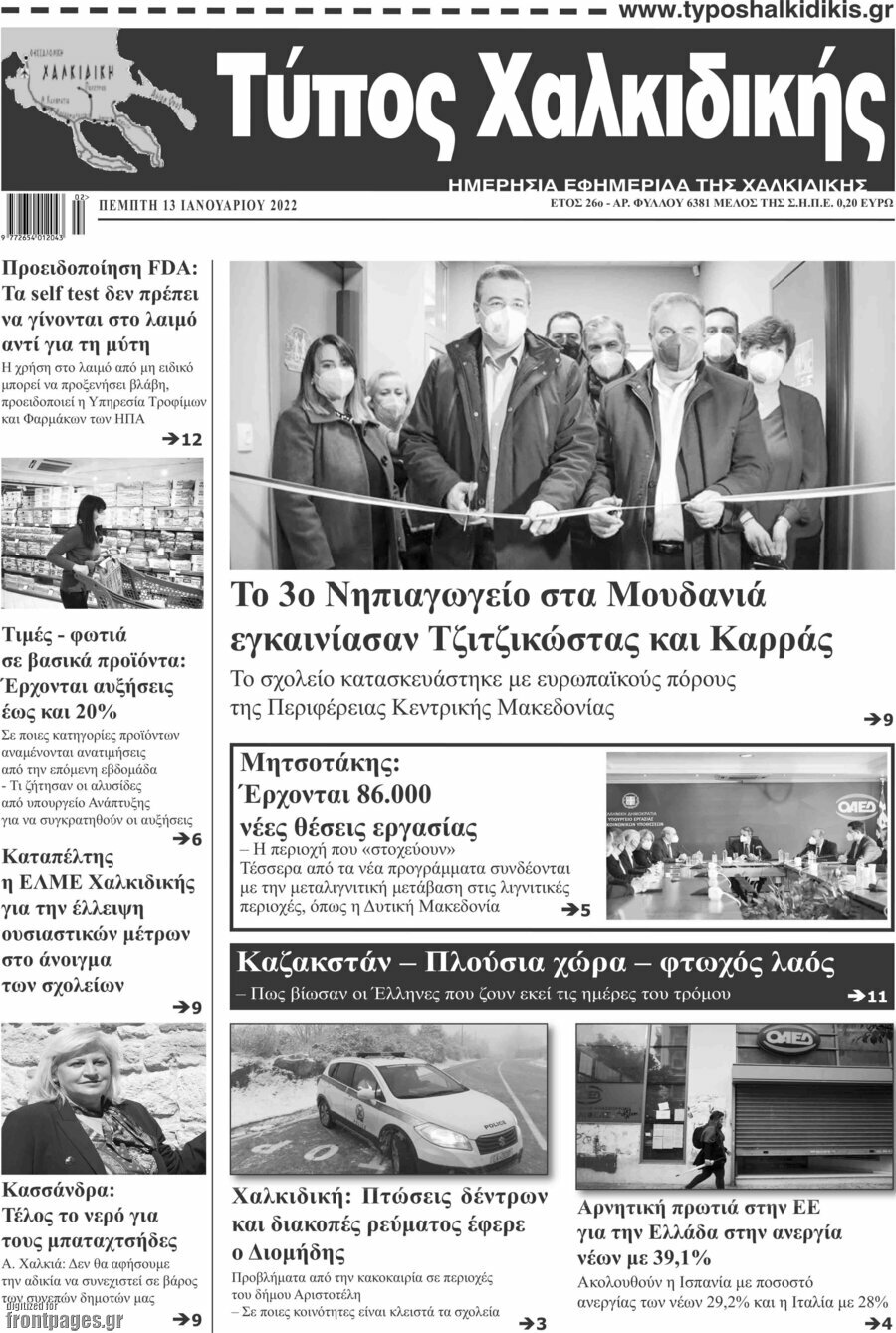 Τύπος Χαλκιδικής