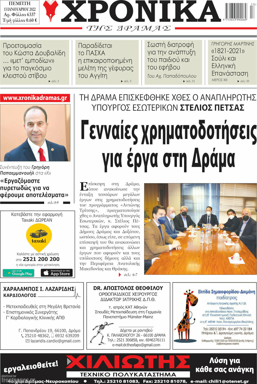 Χρονικά της Δράμας