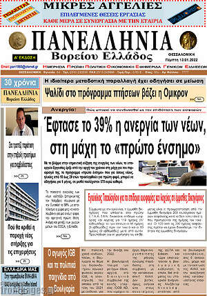 Εφημερίδα Πανελλήνια Β. Ελλάδος