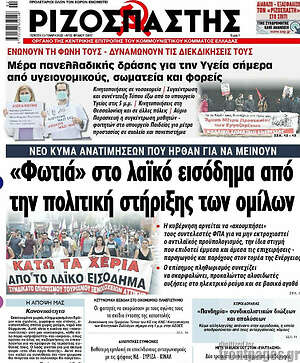 Ριζοσπάστης - "Φωτιά" στο λαϊκό εισόδημα από την πολιτική στήριξης των ομίλων