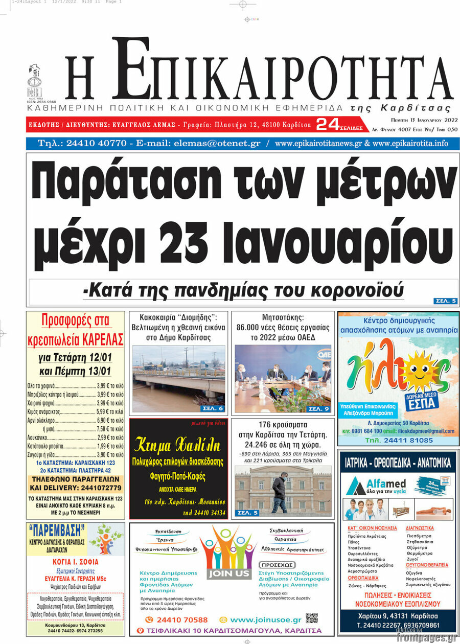 Η Επικαιρότητα