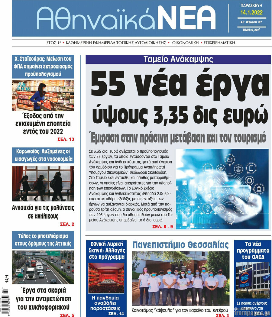 Αθηναϊκά Νέα