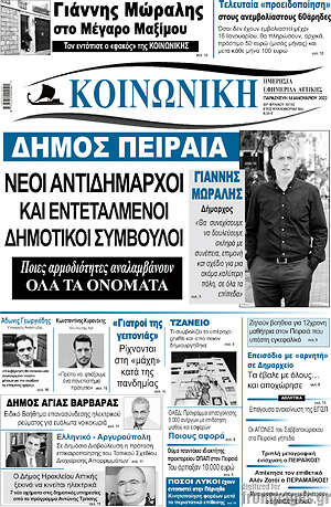 Εφημερίδα Κοινωνική