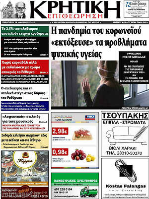 Εφημερίδα Κρητική Επιθεώτηση