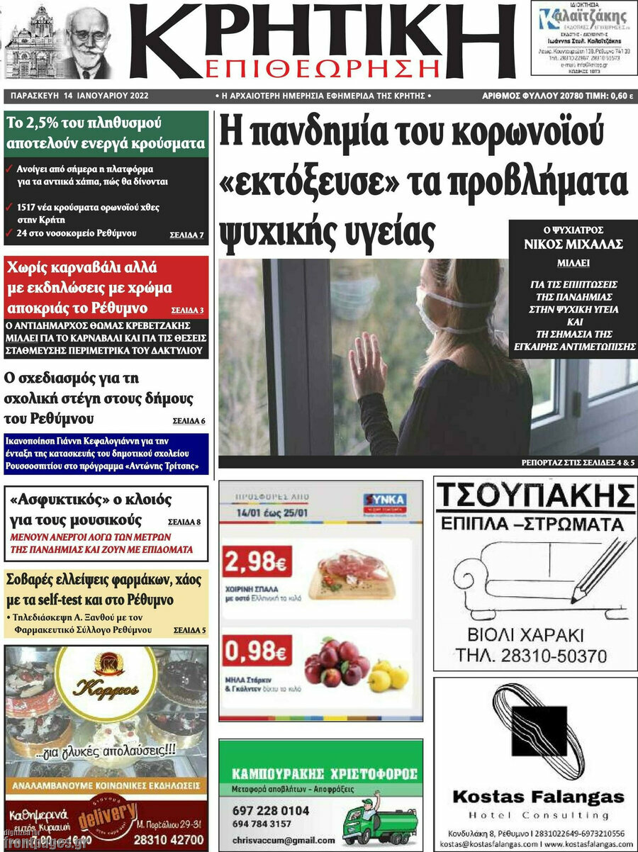 Κρητική Επιθεώρηση