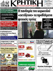 /Κρητική Επιθεώτηση