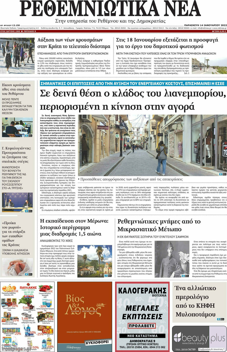 Ρεθεμνιώτικα Νέα