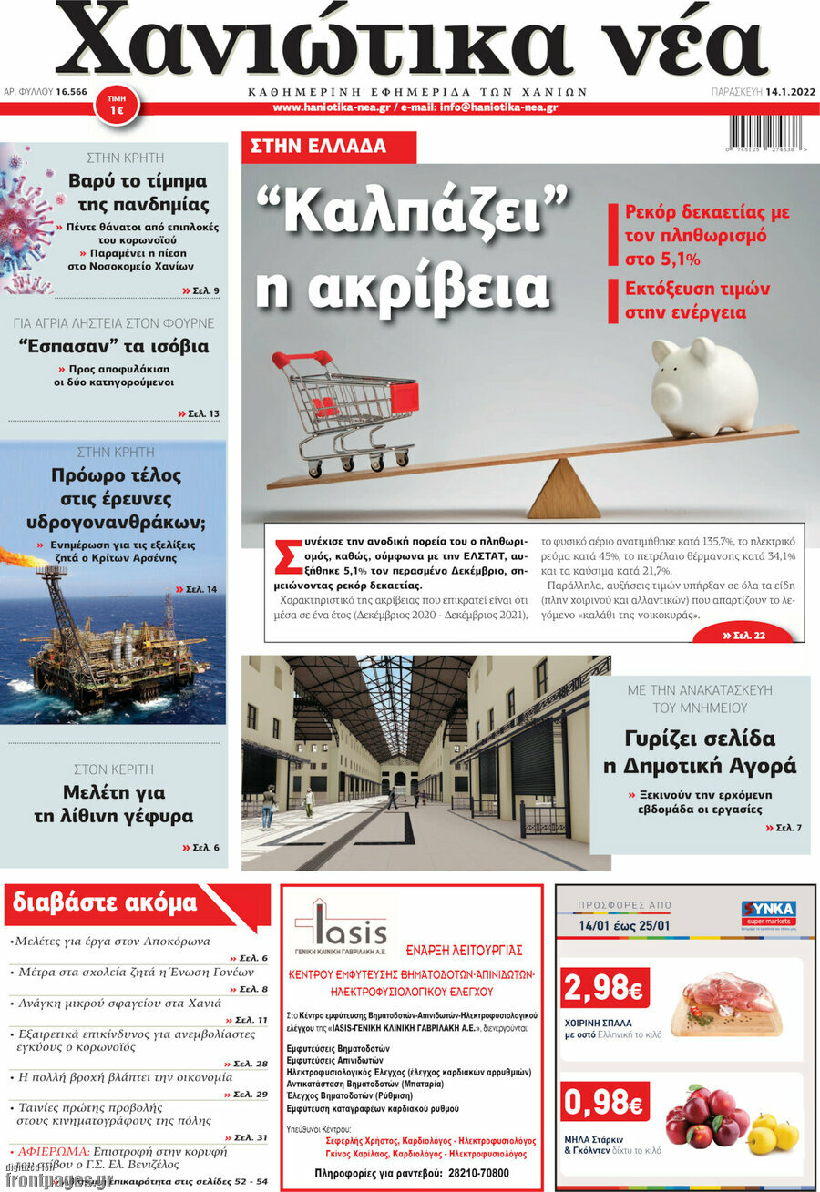 Χανιώτικα Νέα