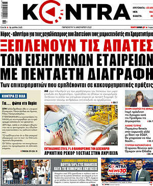 Kontra News - Ξεπλένουν τις απάτες των εισηγμένων εταιρειών με πενταετή διαγραφή