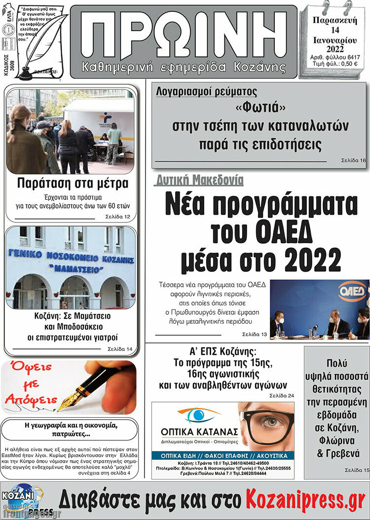 Πρωινή Κοζάνης