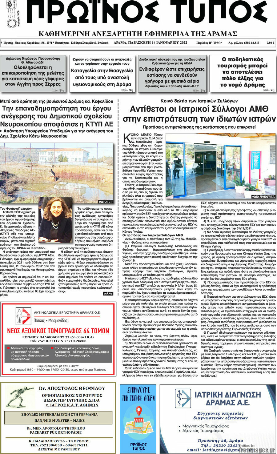 Πρωινός Τύπος Δράμας