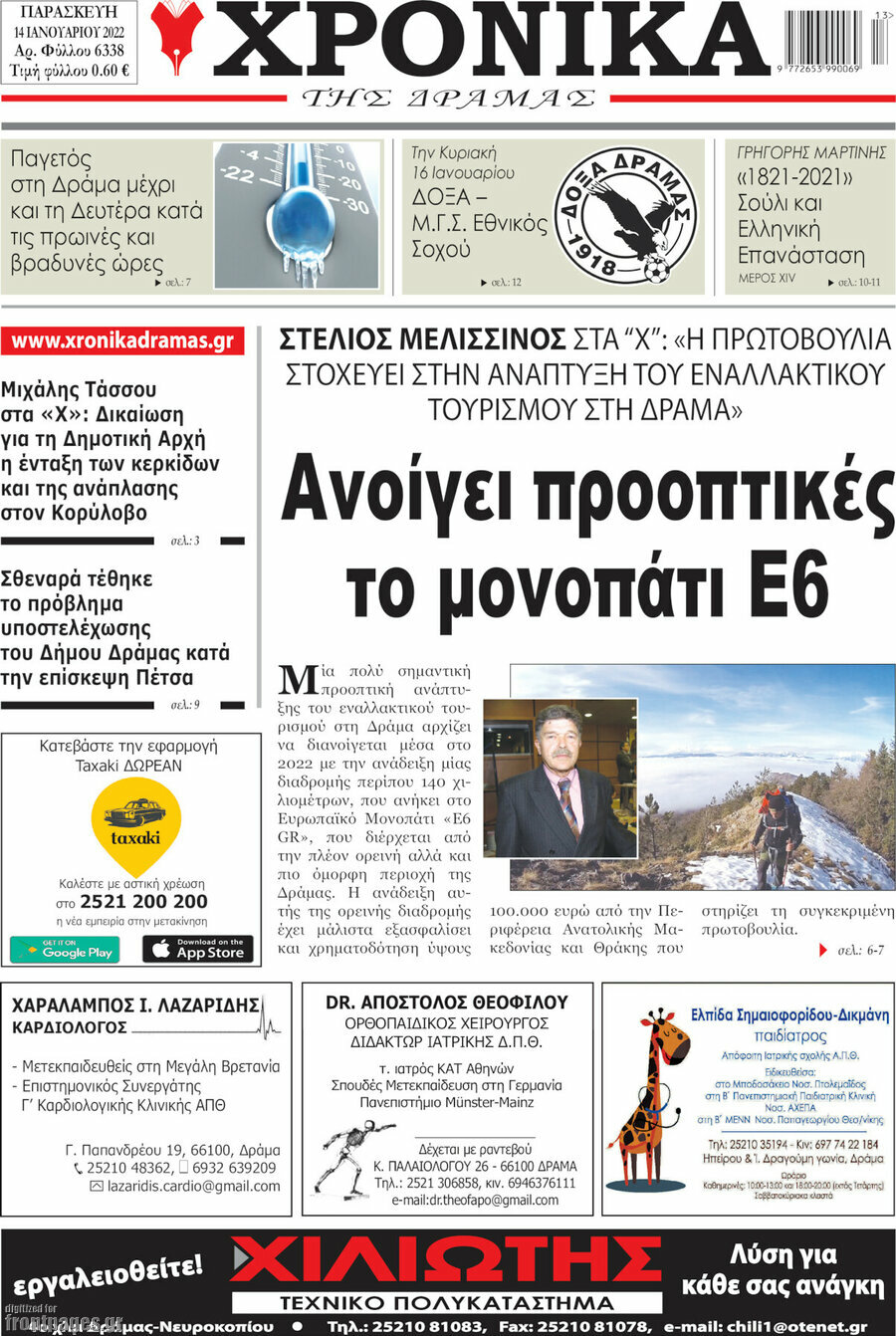 Χρονικά της Δράμας