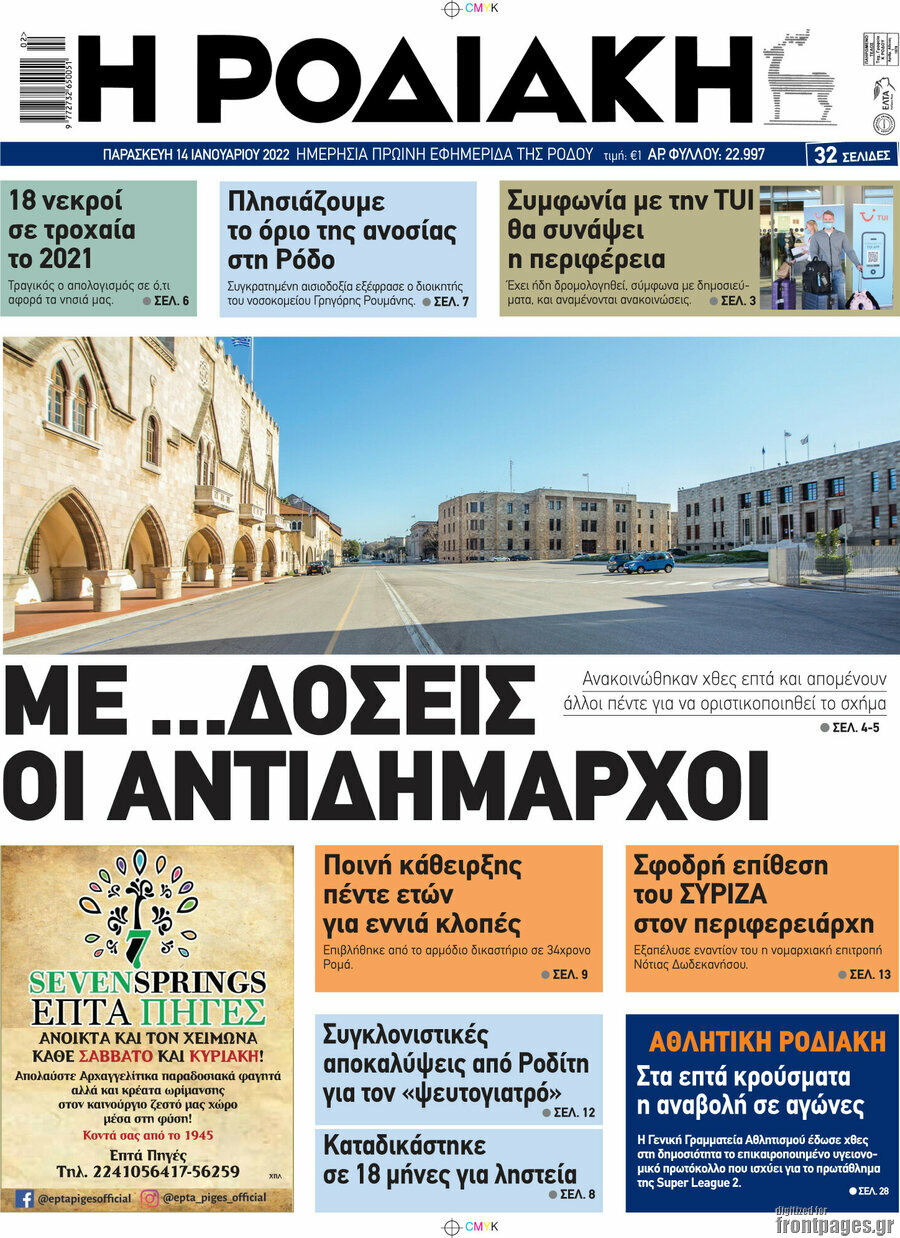 Η Ροδιακή