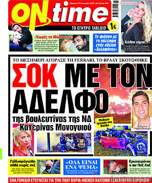 Εφημερίδα ON time