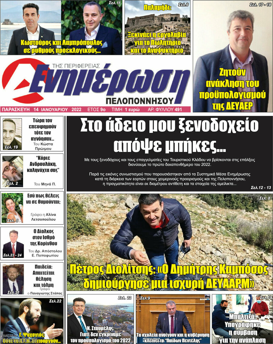 Ενημέρωση Πελοποννήσου