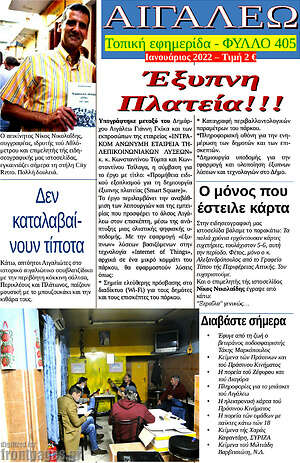 Πρωτοσέλιδο Αιγάλεω