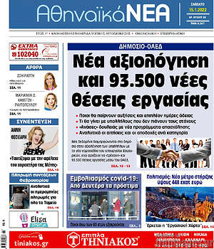 Πρωτοσέλιδο Αθηναϊκά Νέα