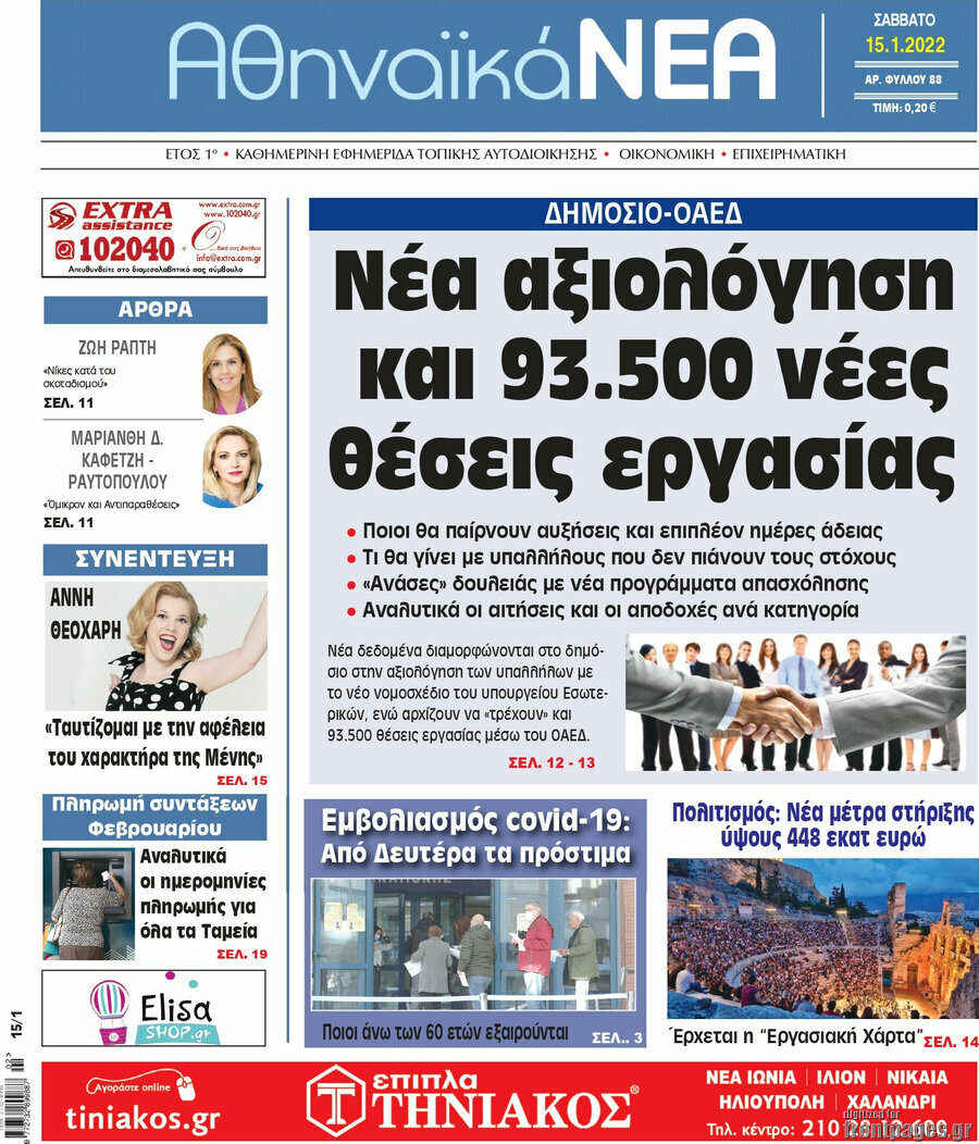 Αθηναϊκά Νέα