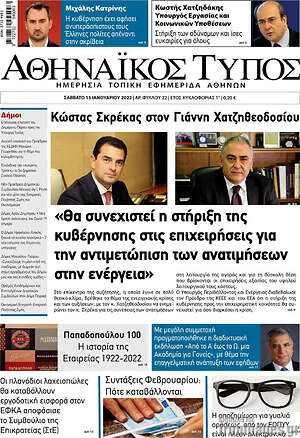 Πρωτοσέλιδο Αθηναϊκός Τύπος