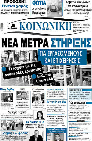 Πρωτοσέλιδο Κοινωνική
