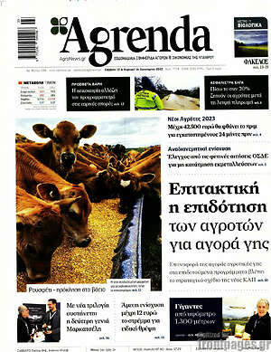 Πρωτοσέλιδο Agrenda