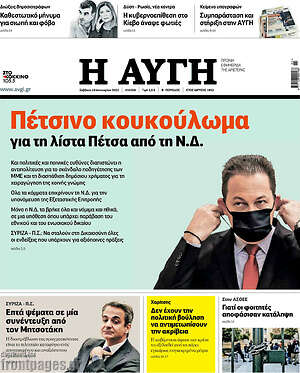 Αυγή: Πέτσινο κουκούλωμα για τη λίστα Πέτσα από την Ν.Δ.