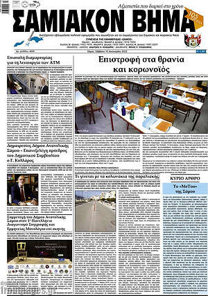 Πρωτοσέλιδο Σαμιακόν Βήμα