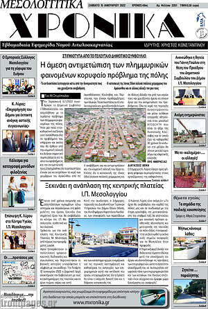 Πρωτοσέλιδο Μεσολογγίτικα Χρονικά