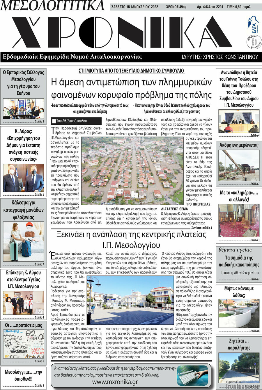 Μεσολογγίτικα Χρονικά