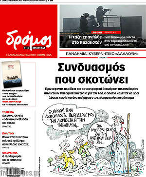 Πρωτοσέλιδο εφημερίδας Δρόμος της Αριστεράς - protoselida