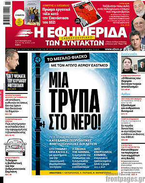Η εφημερίδα των συντακτών: Μια τρύπα στο νερό!