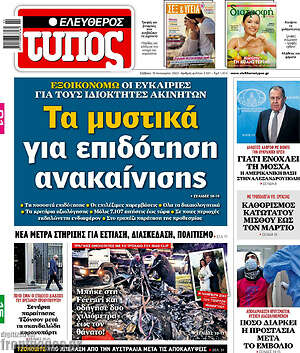 Ελεύθερος Τύπος: Τα μυστικά για επιδότηση ανακαίνισης