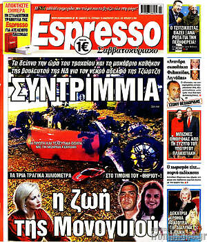 Πρωτοσέλιδο εφημερίδας Espresso - protoselida