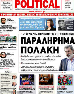 Πρωτοσέλιδο εφημερίδας Political - protoselida