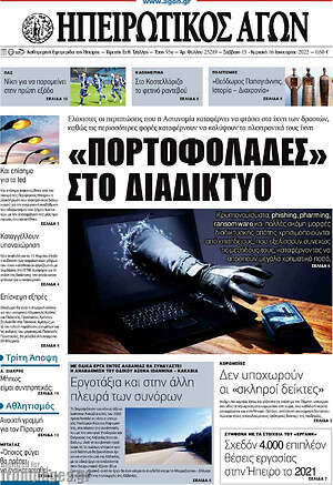 Πρωτοσέλιδο Ηπειρωτικός Αγών