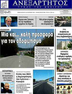 Πρωτοσέλιδο Ανεξάρτητος