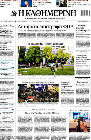 Η Καθημερινή: Αυτόματη επιστροφή ΦΠΑ