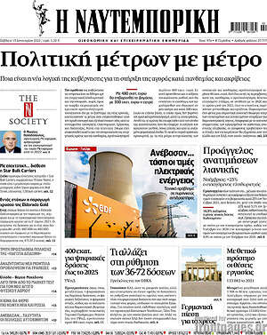 Η Ναυτεμπορική: Πολιτική μέτρων με μέτρο