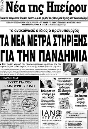 Πρωτοσέλιδο Νέα της Ηπείρου