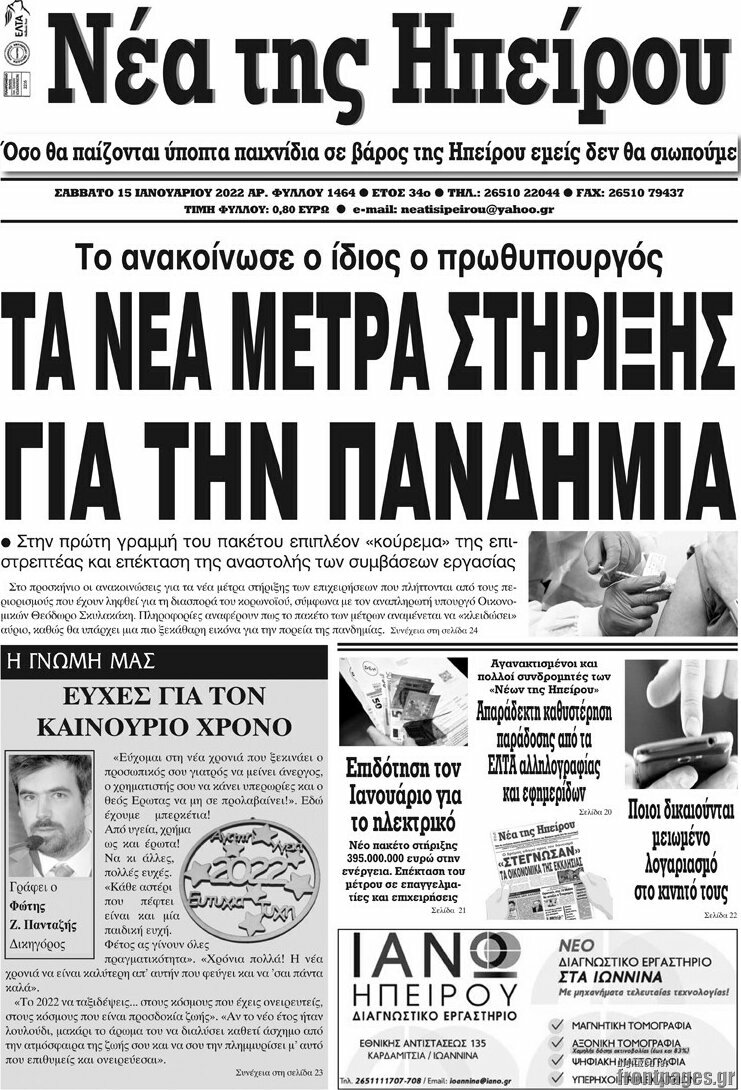 Νέα της Ηπείρου