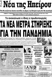 /Νέα της Ηπείρου