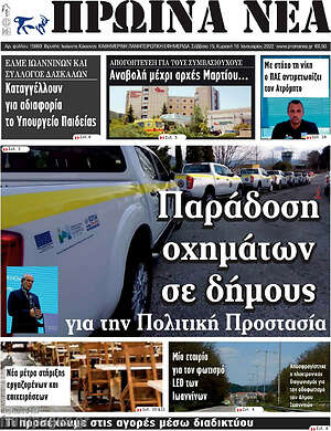 Πρωτοσέλιδο Πρωινά νέα